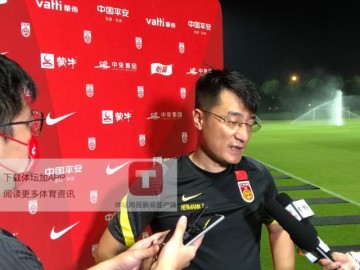 开云官网-国足领队：走出阴影调整备战 盼外界多些鼓励支持